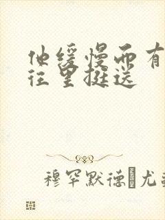 他缓慢而有力的往里挺送