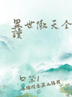 异世傲天全文阅读
