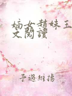 嫡女赵姝玉h全文阅读