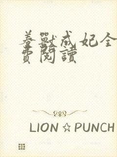 养兽成妃全文免费阅读