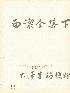 白洁全集下载