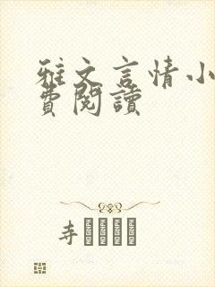 雅文言情小说免费阅读