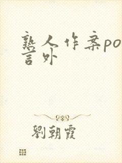 熟人作案po在言外