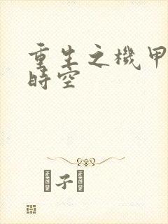 重生之机甲触手时空