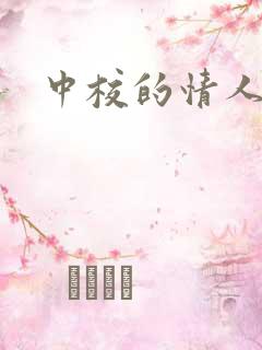 中校的情人