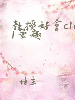 教授好会c1v1笔趣