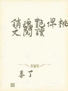 销魂艳俾桃儿全文阅读