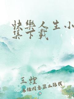 快乐人生小说全集下载