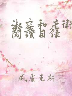 淑容和老卫全文阅读目录