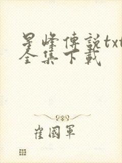星峰传说txt全集下载