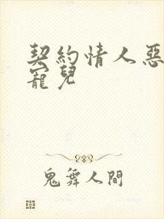 契约情人恶魔的宠儿