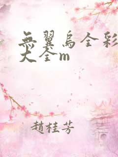 无翼乌全彩漫画大全m