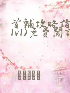 首辅攻略指南(1v1)免费阅读