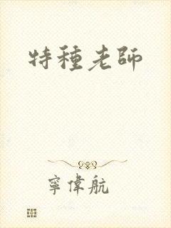 特种老师