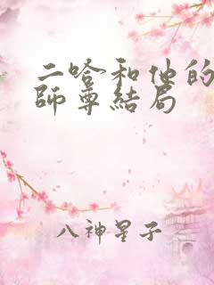 二哈和他的白猫师尊结局