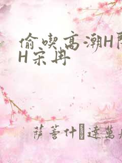 偷吃高潮H闺蜜H宋冉