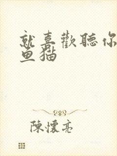 就喜欢听你叫烤鱼猫