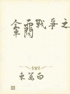 全面战争之铁血军阀