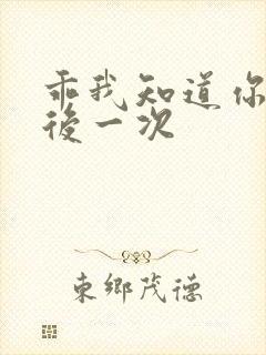 乖我知道你累最后一次