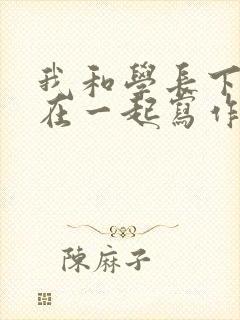 我和学长下面连在一起写作业