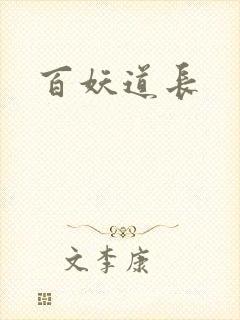 百妖道长