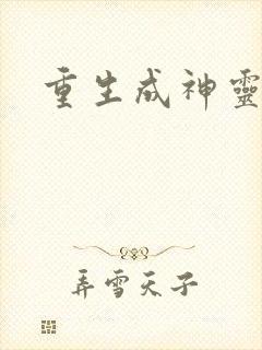 重生成神灵