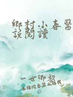 乡村小春医 小说阅读