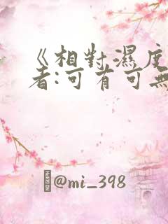 《相对湿度》作者:可有可无阅读