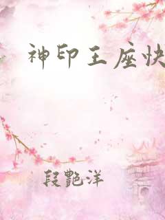 神印王座快眼