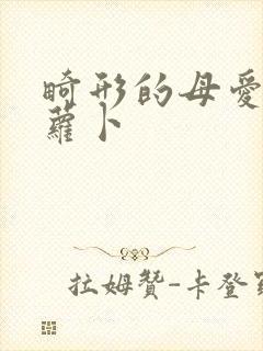 畸形的母爱 胡萝卜