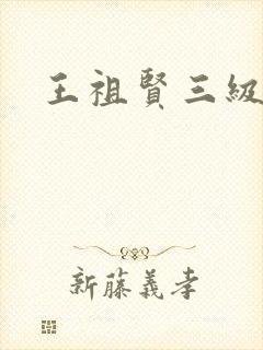 王祖贤三级