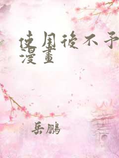 使用后不予退货漫画