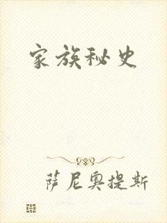 家族秘史