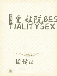 嘼皇妓院BESTIALITYSEX