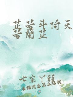 芷若斗倚天-雅若兰芷