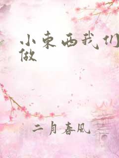 小东西我们站着做