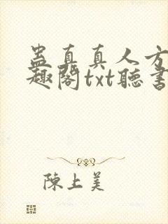 蛊真真人方源笔趣阁txt听书