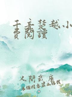 千音楚越小说免费阅读