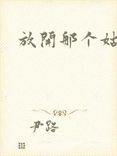 放开那个姑娘