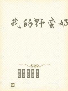 我的野蛮奶奶
