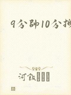 9分帅10分拽