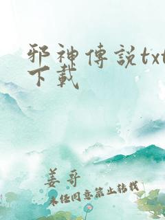 邪神传说txt下载