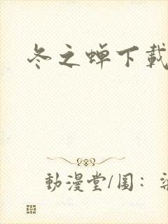 冬之蝉下载