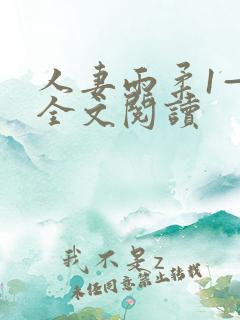 人妻雨柔1—6全文阅读