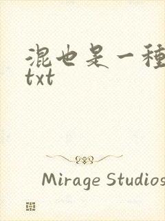 混也是一种生活txt