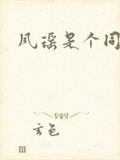 夙瑶是个同人女