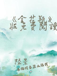 《金花瓶》完整版免费阅读