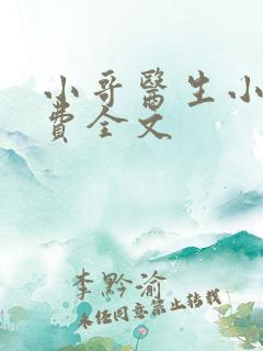 小哥医生小说免费全文