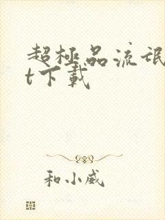 超极品流氓txt下载