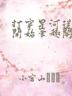 打穿星河从加点开始笔趣阁